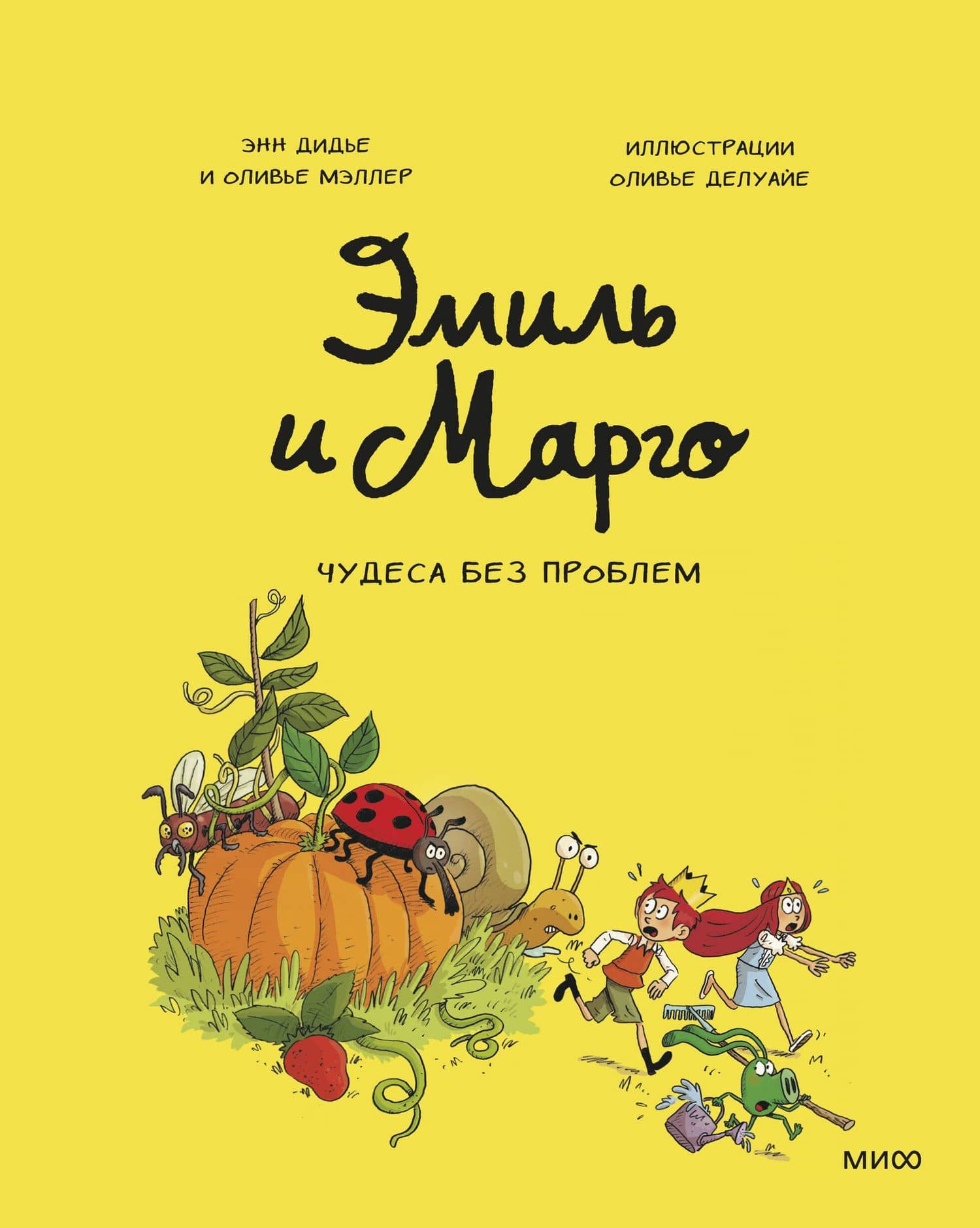 Эмиль и Марго. Том 4. Чудеса без проблем — Энн Дидье
