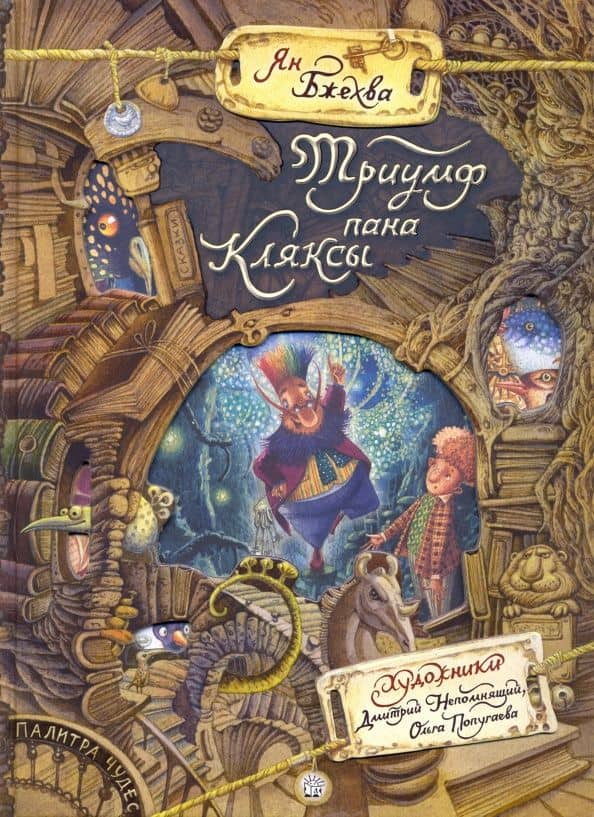 Триумф пана Кляксы — Ян Бжехва
