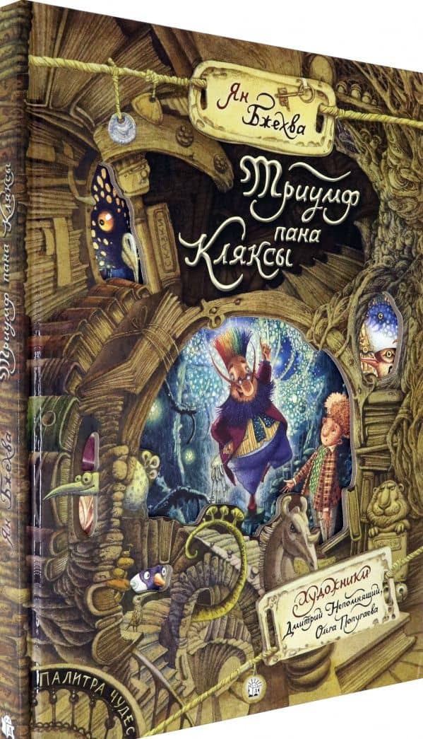 Триумф пана Кляксы — Ян Бжехва (2)