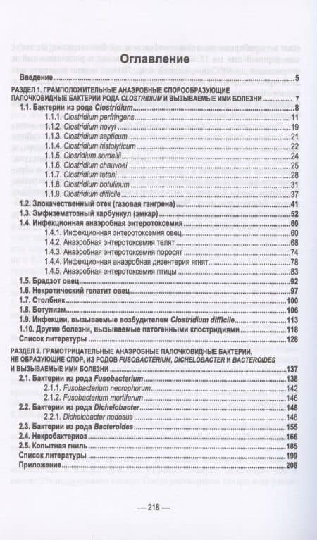 Инфекционные болезни животных. Клостридиозы и другие анаэробные инфекции. Учебное пособие (2)