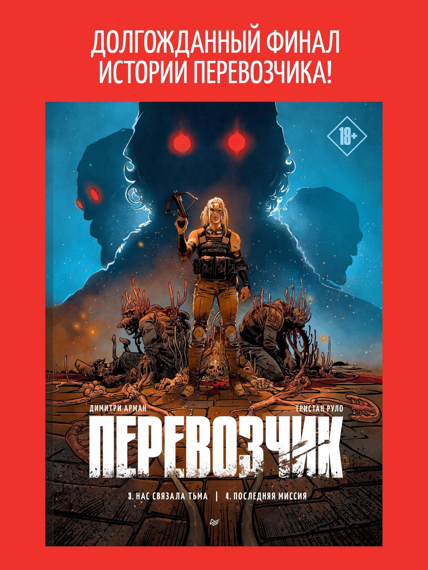Перевозчик: Часть 3: Нас связала тьма. Часть 4: Последняя миссия — Тристан Руло (2)