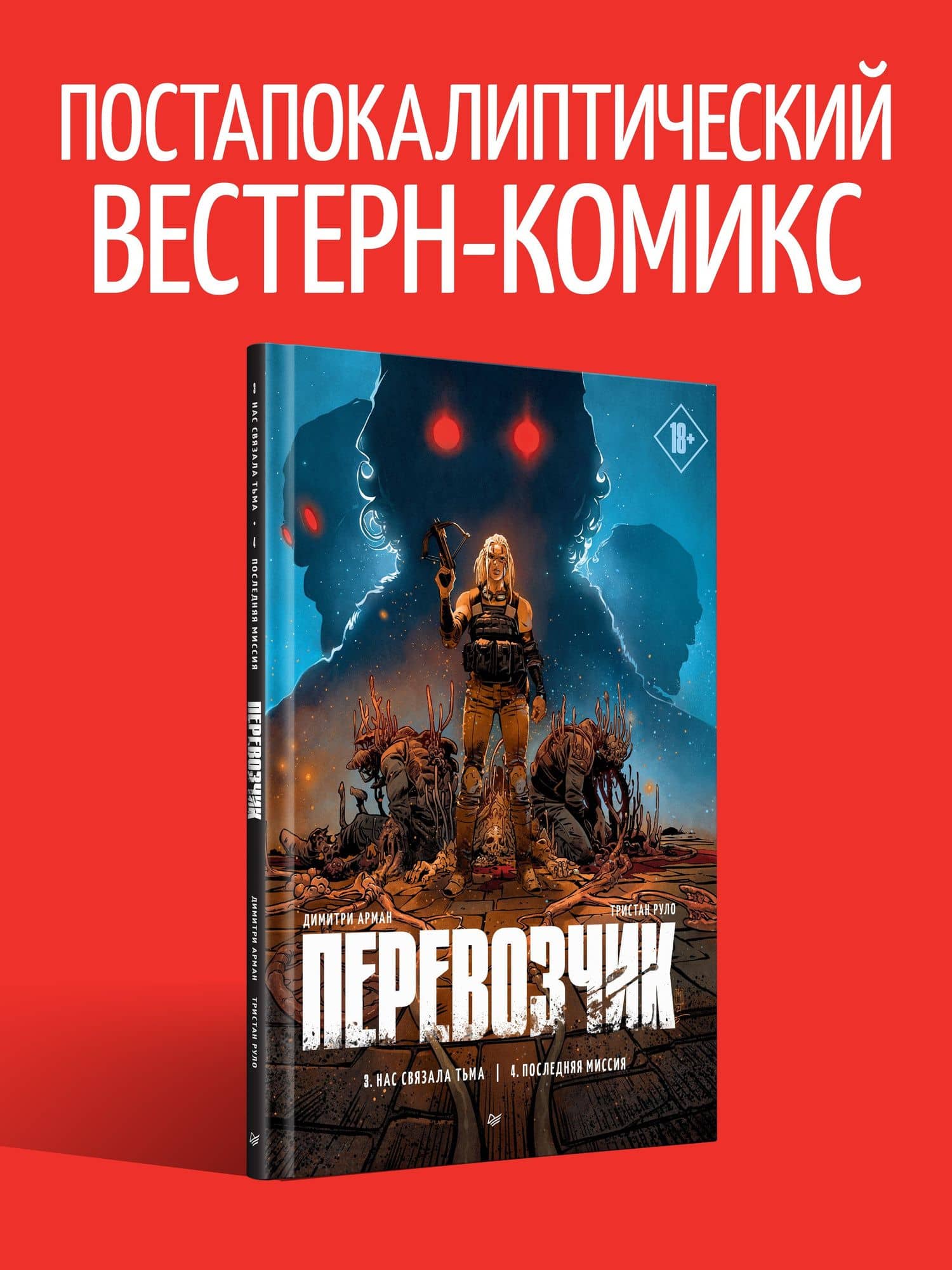 Перевозчик: Часть 3: Нас связала тьма. Часть 4: Последняя миссия — Тристан Руло (3)