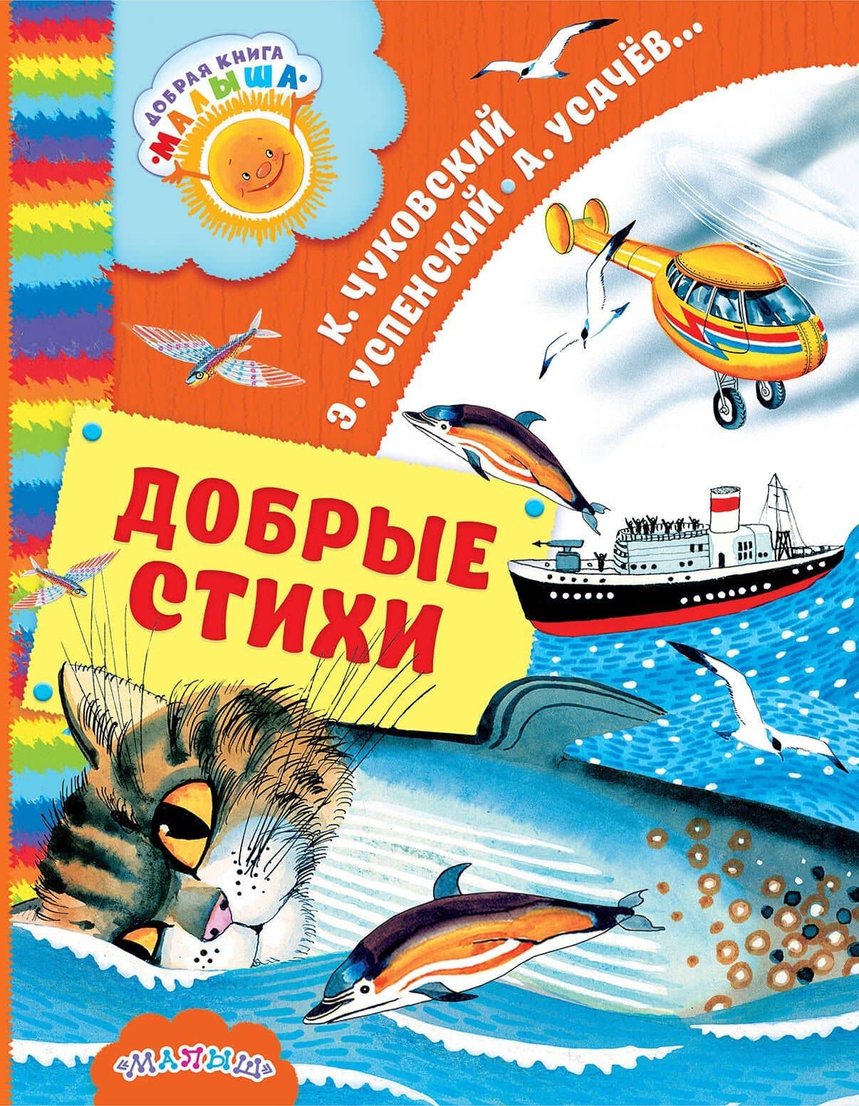 Добрые стихи — Корней Иванович Чуковский