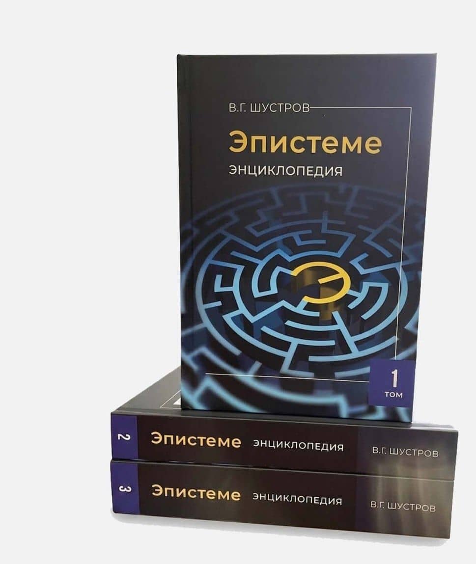 Эпистеме: новая парадигма и новые знания о мироустройстве, человечестве, реальном Боге (энциклопедия современной науки). В 3-х томах