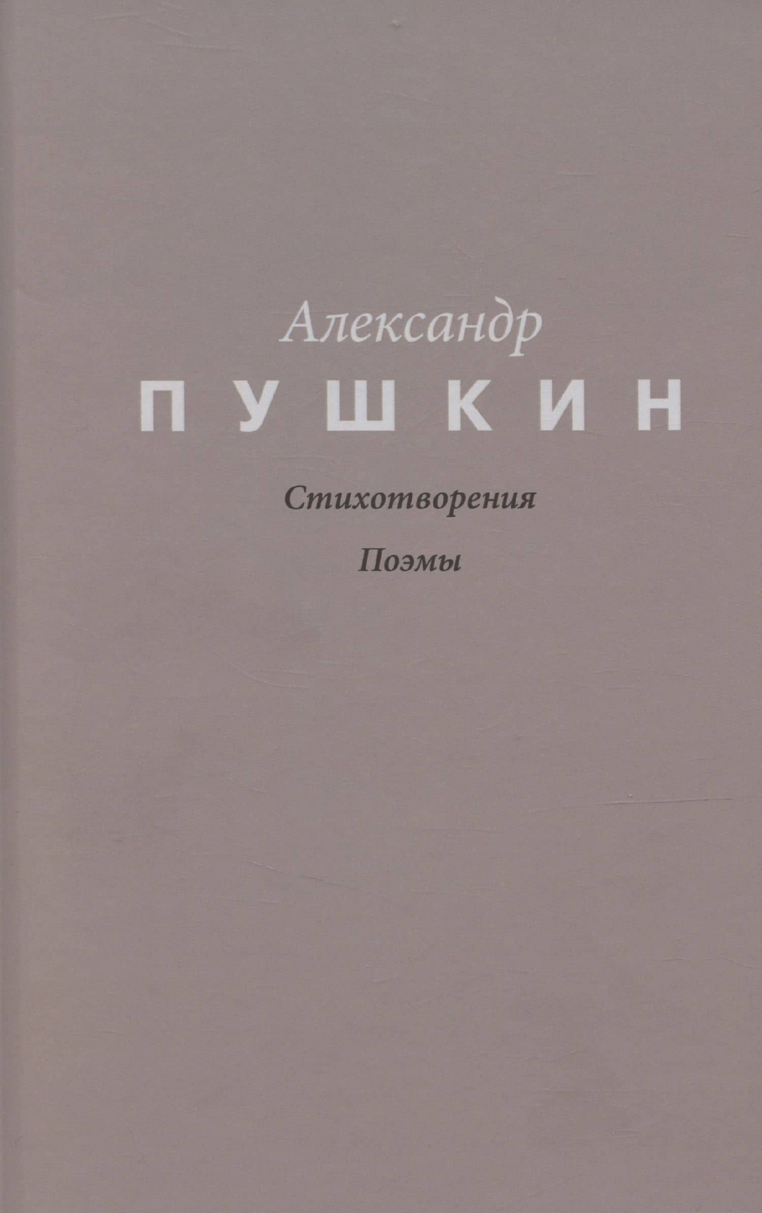 Пушкин. Стихотворения. Поэмы — Александр Сергеевич Пушкин