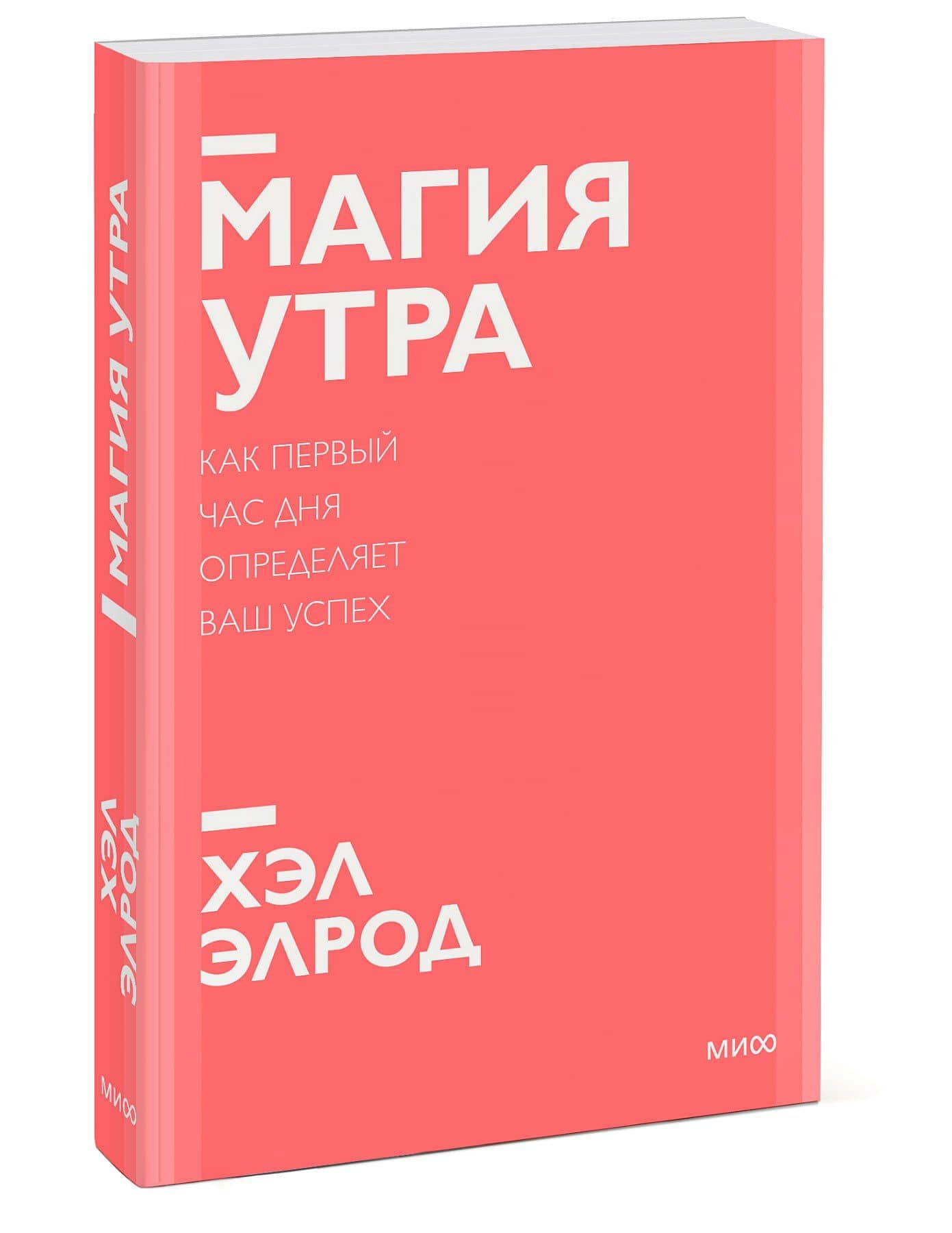 Магия утра. Как первый час дня определяет ваш успех. Покетбук нов. — Хэл Элрод (3)