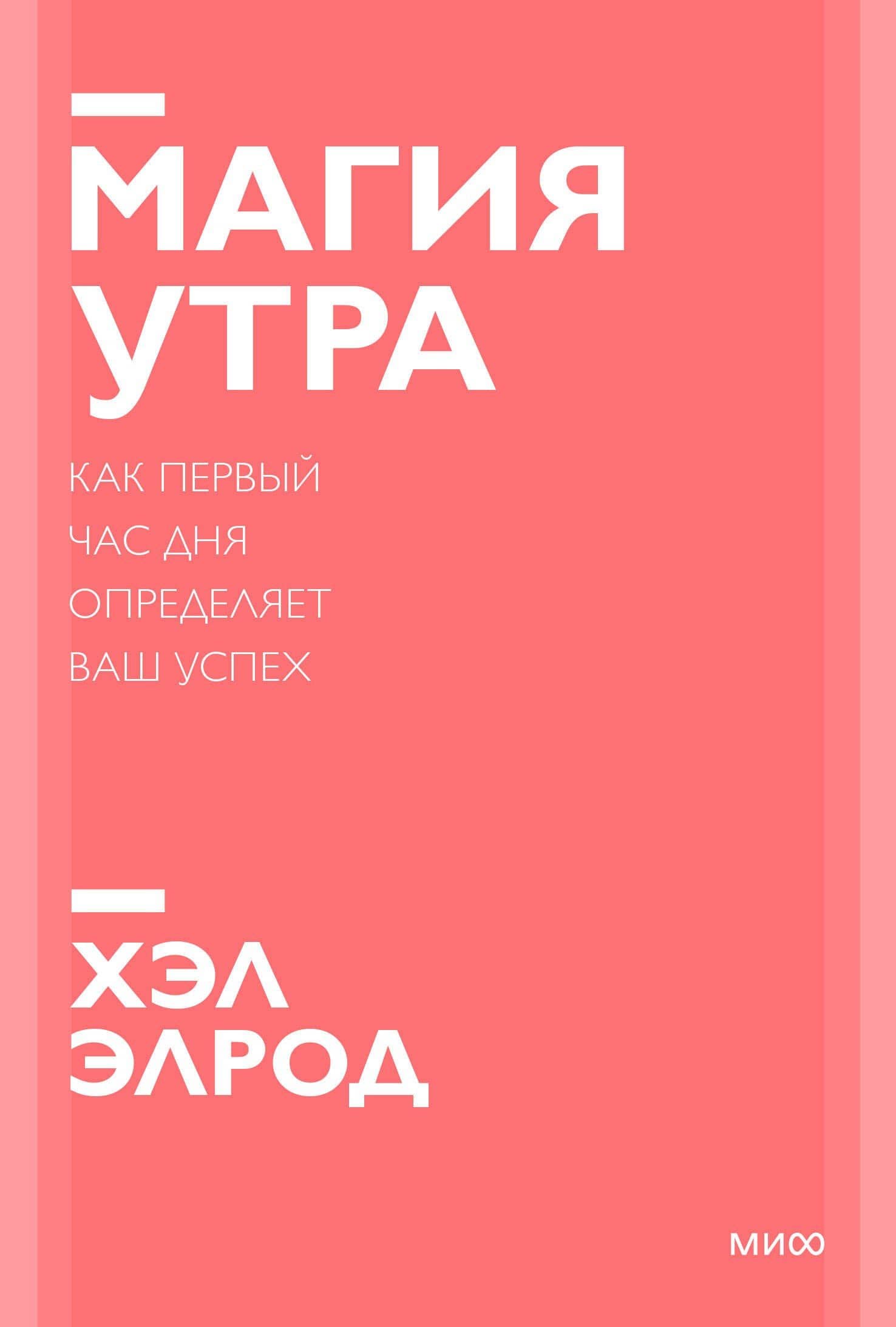 Магия утра. Как первый час дня определяет ваш успех. Покетбук нов. — Хэл Элрод