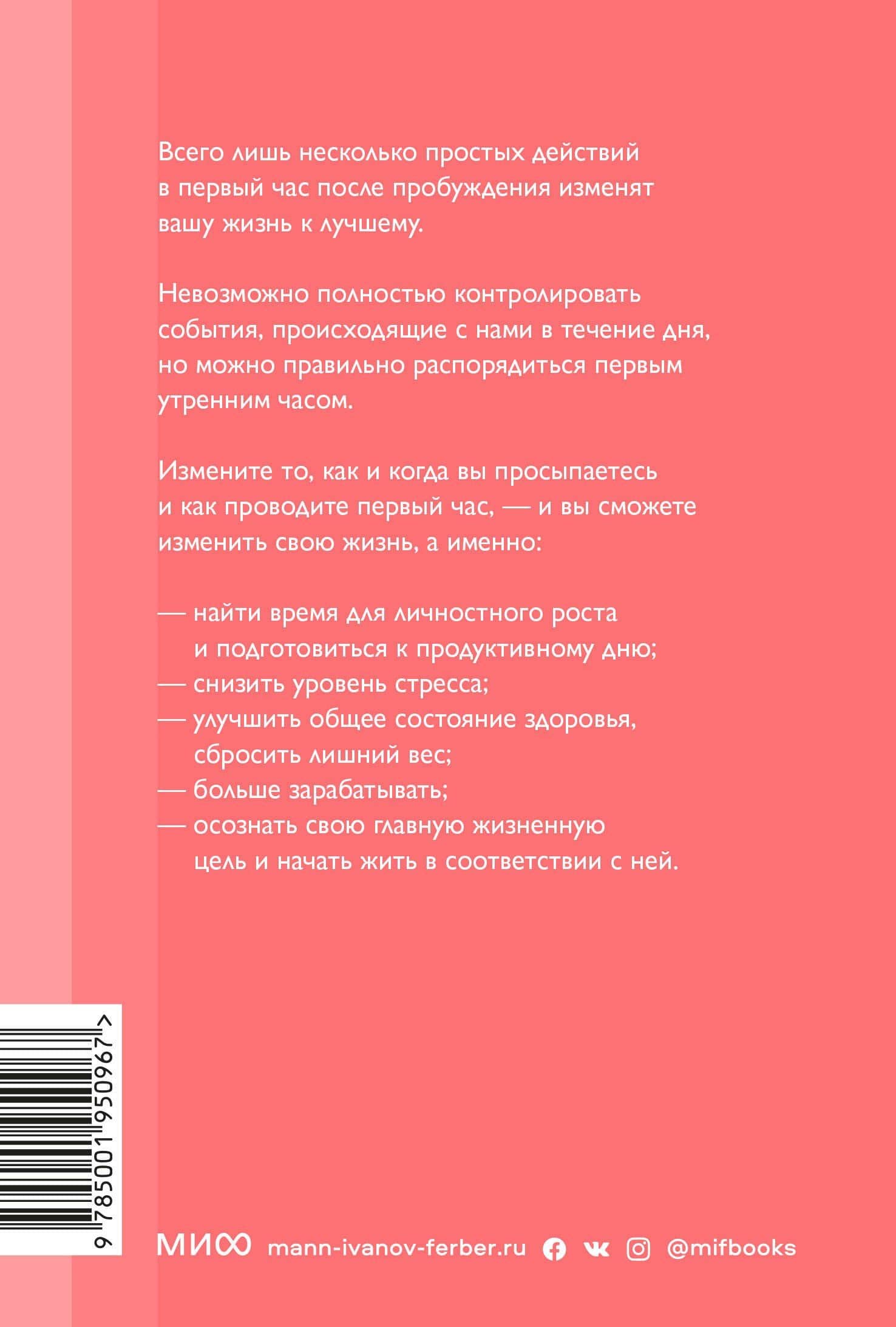 Магия утра. Как первый час дня определяет ваш успех. Покетбук нов. — Хэл Элрод (2)