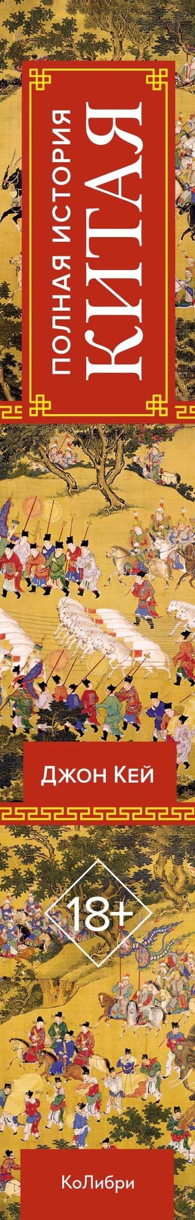 Полная история Китая — Джон Кей (3)