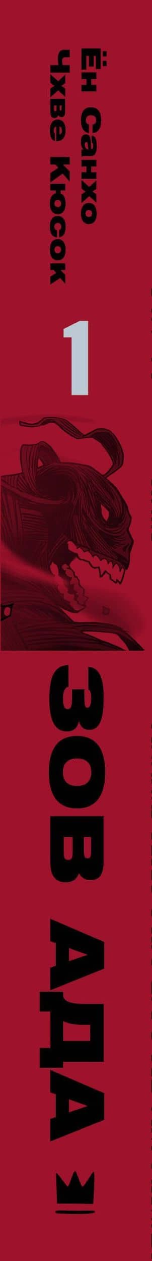Зов ада. Том 1 (The Hellbound). Манхва — Кюсок Чхве (3)