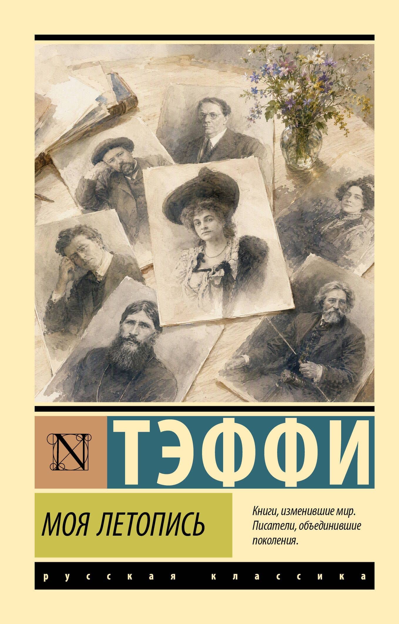 Моя летопись — Надежда Александровна Тэффи