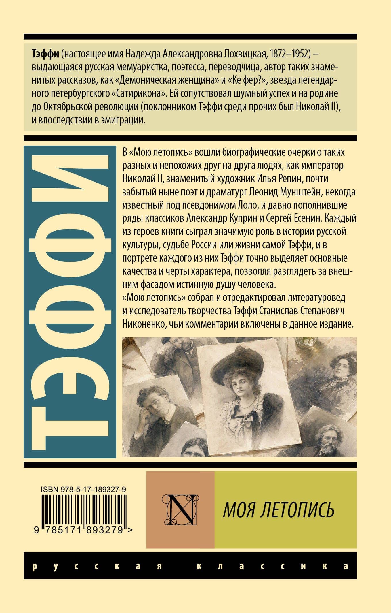Моя летопись — Надежда Александровна Тэффи (2)