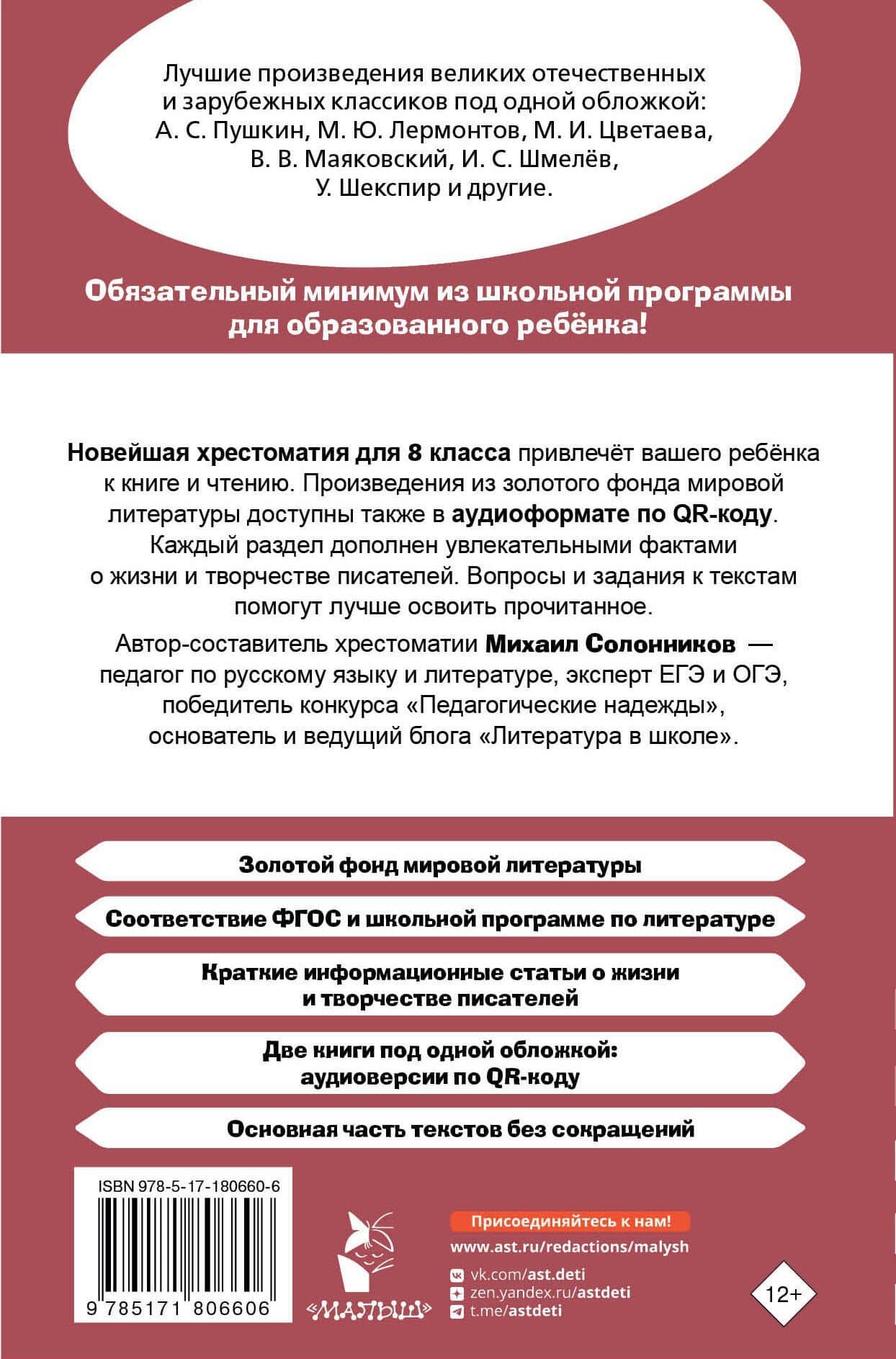 Литература. 8 класс. Хрестоматия. Аудиоверсии по QR-коду — Михаил Юрьевич Солонников (2)