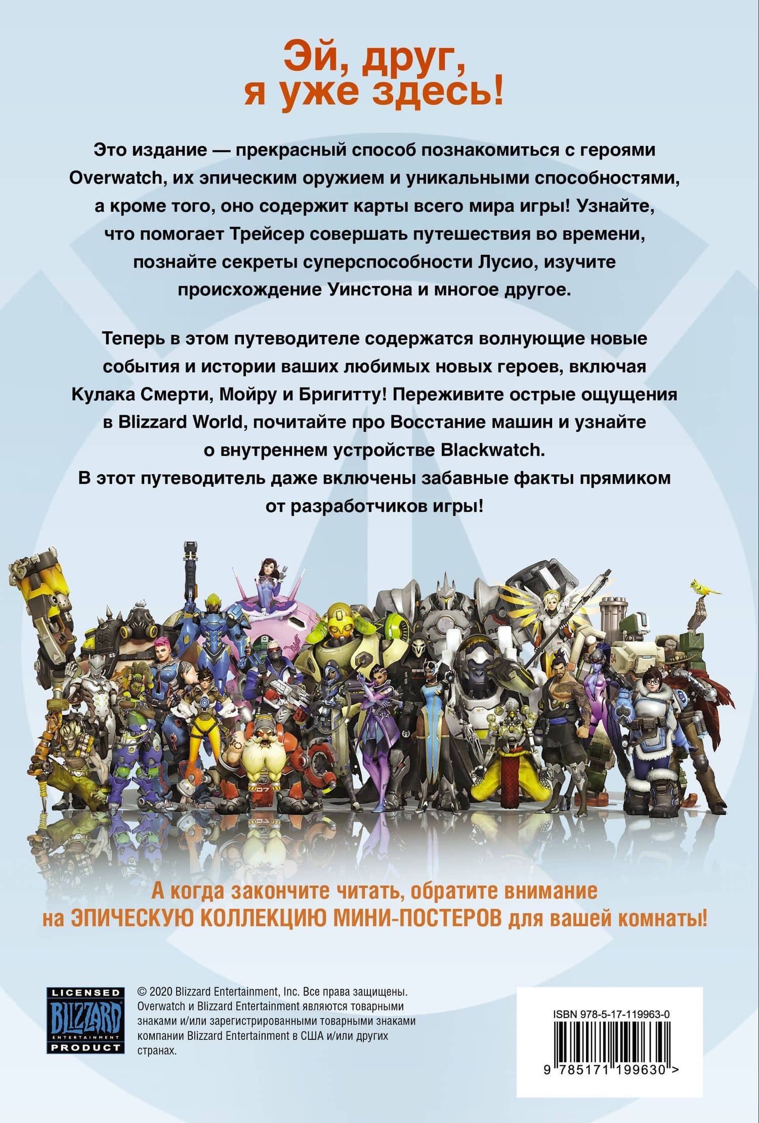 Overwatch: Дополненный официальный путеводитель по миру игры + коллекция постеров — Терра Уинтерс (2)
