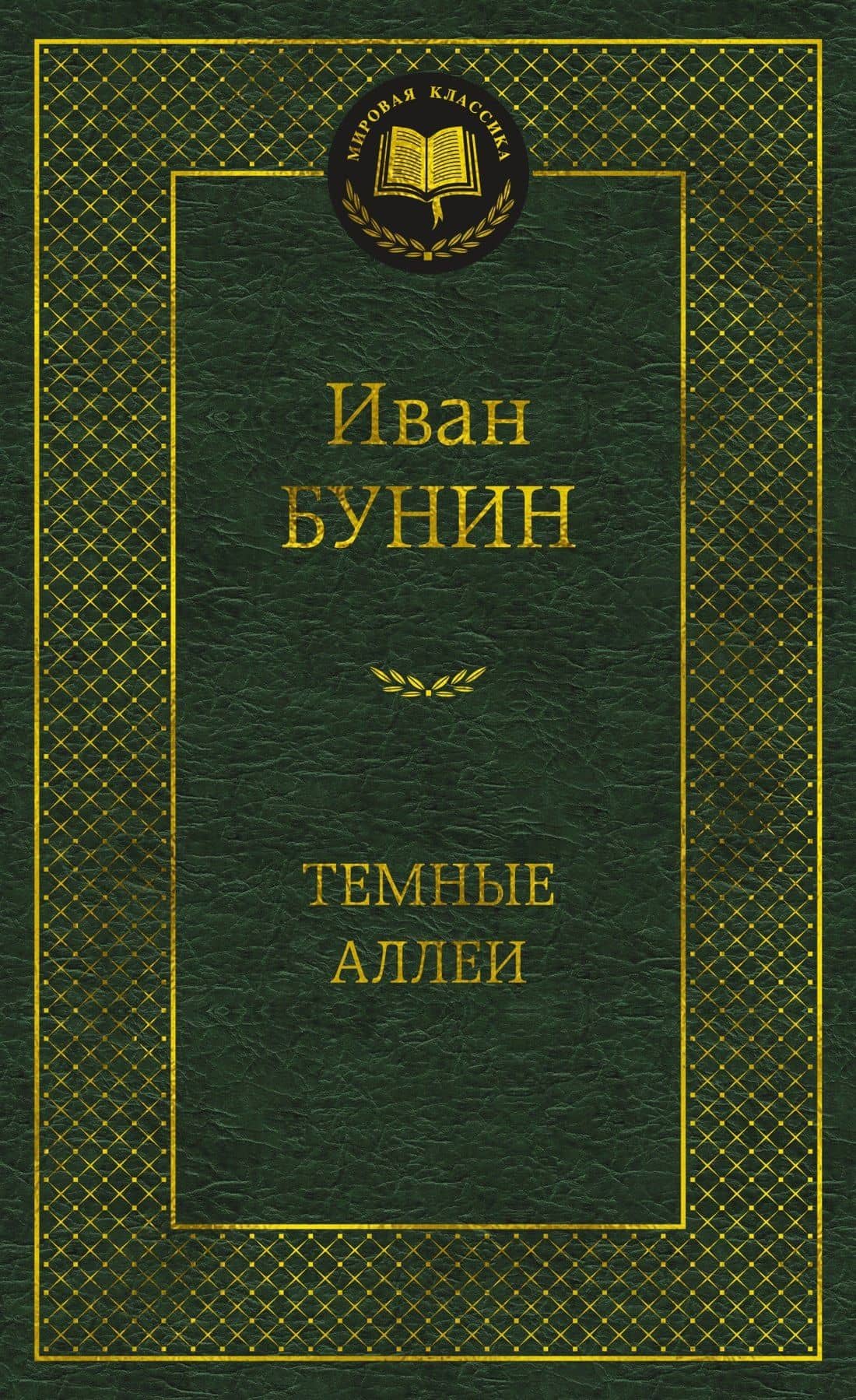 Темные аллеи — Бунин Иван Алексеевич