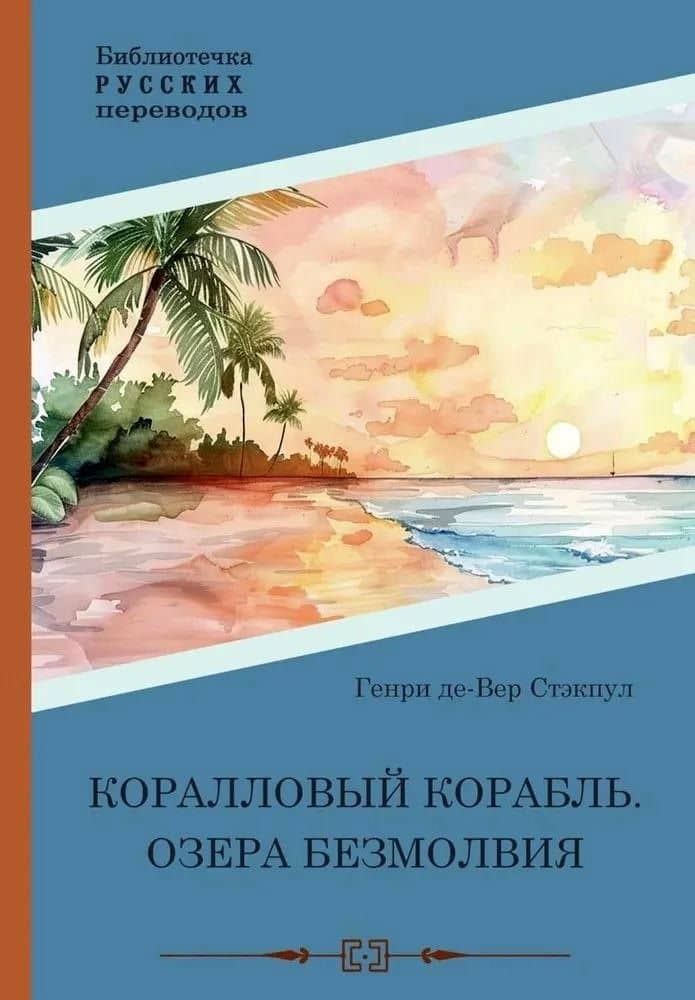 Коралловый корабль. Озера безмолвия — Генри де Вер Стэкпул