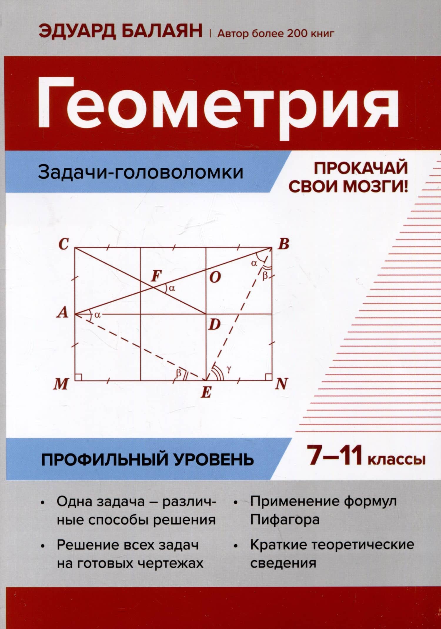 Геометрия: задачи-головоломки: прокачай свои мозги! 7-11 классы: профильный уровень — Эдуард Николаевич Балаян