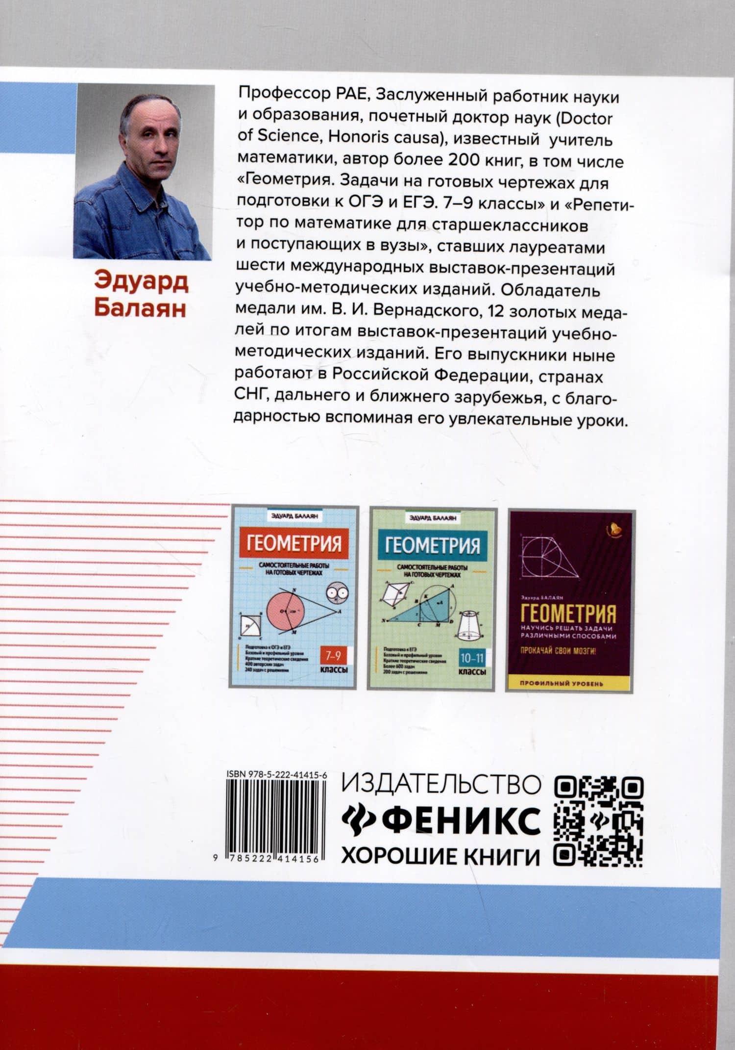 Геометрия: задачи-головоломки: прокачай свои мозги! 7-11 классы: профильный уровень — Эдуард Балаян (2)