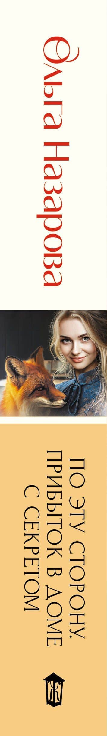 По эту сторону. Прибыток в доме с секретом — Ольга Станиславовна Назарова (3)