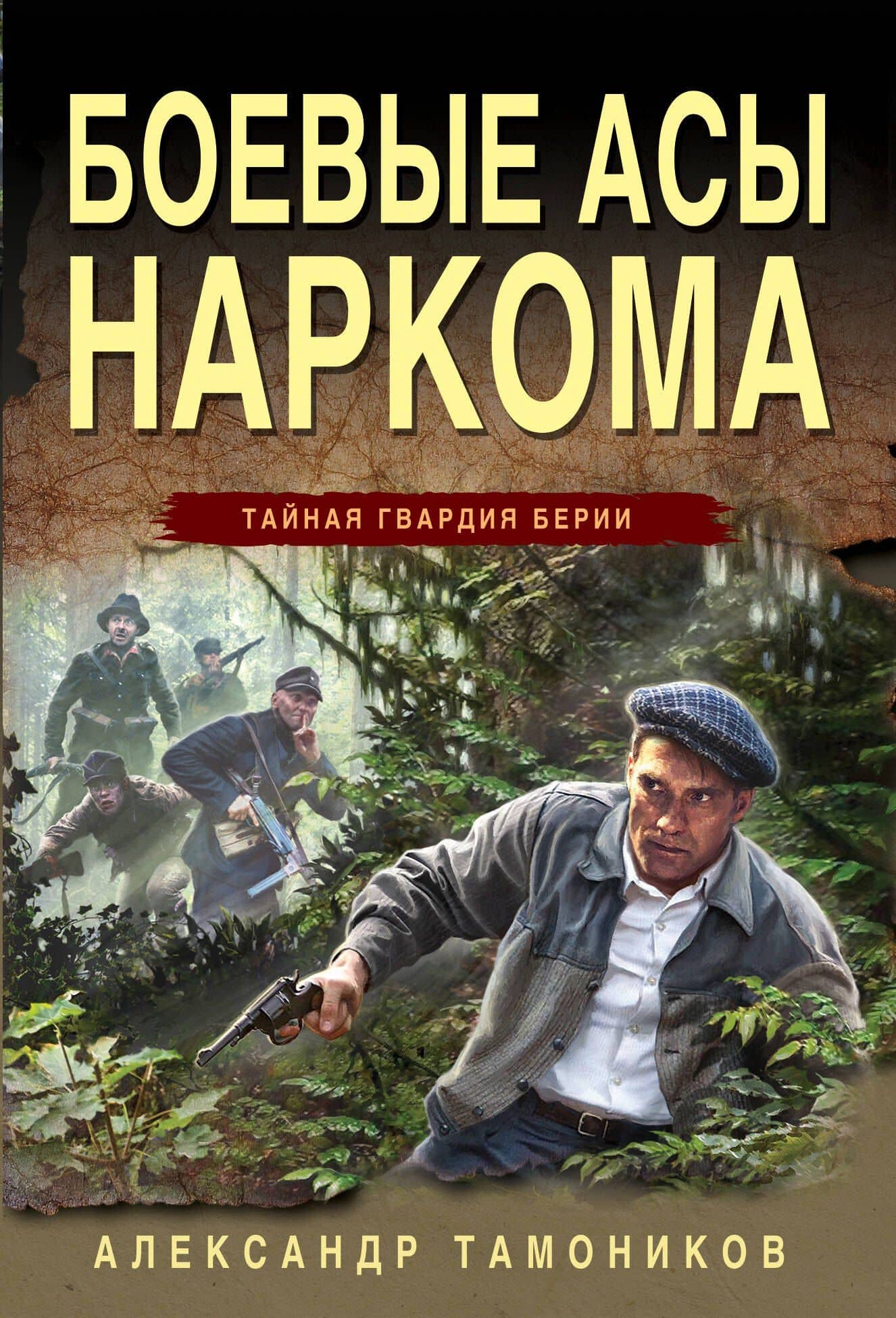 Боевые асы наркома — Александр Александрович Тамоников