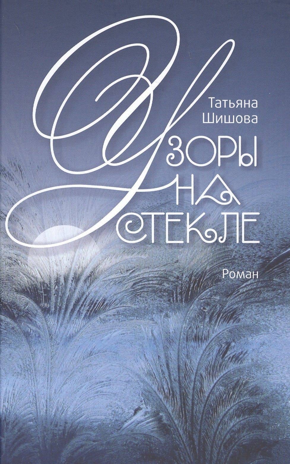 Узоры на стекле. Роман.