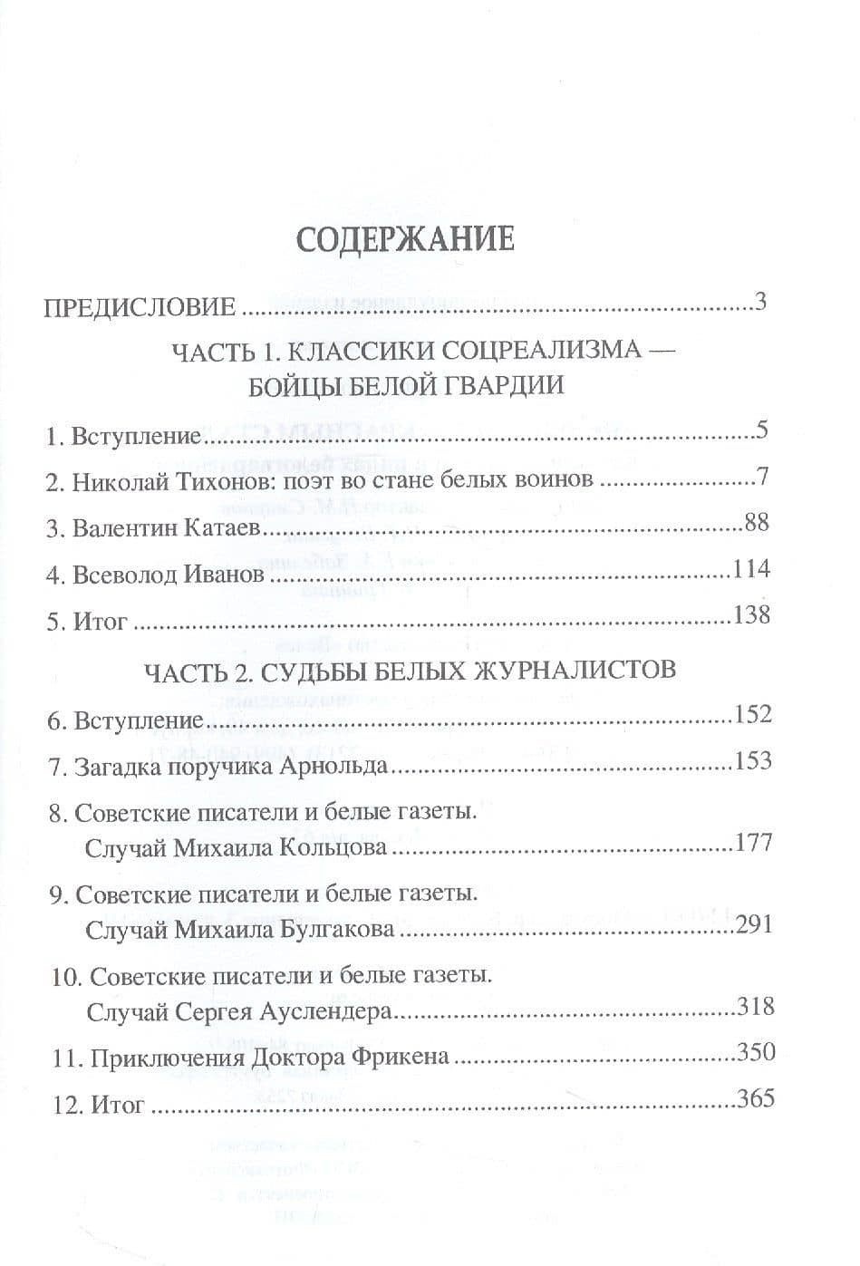 Белым был - красным стал. Советские писатели в рядах белогвардейцев — Борис Вадимович Соколов (2)