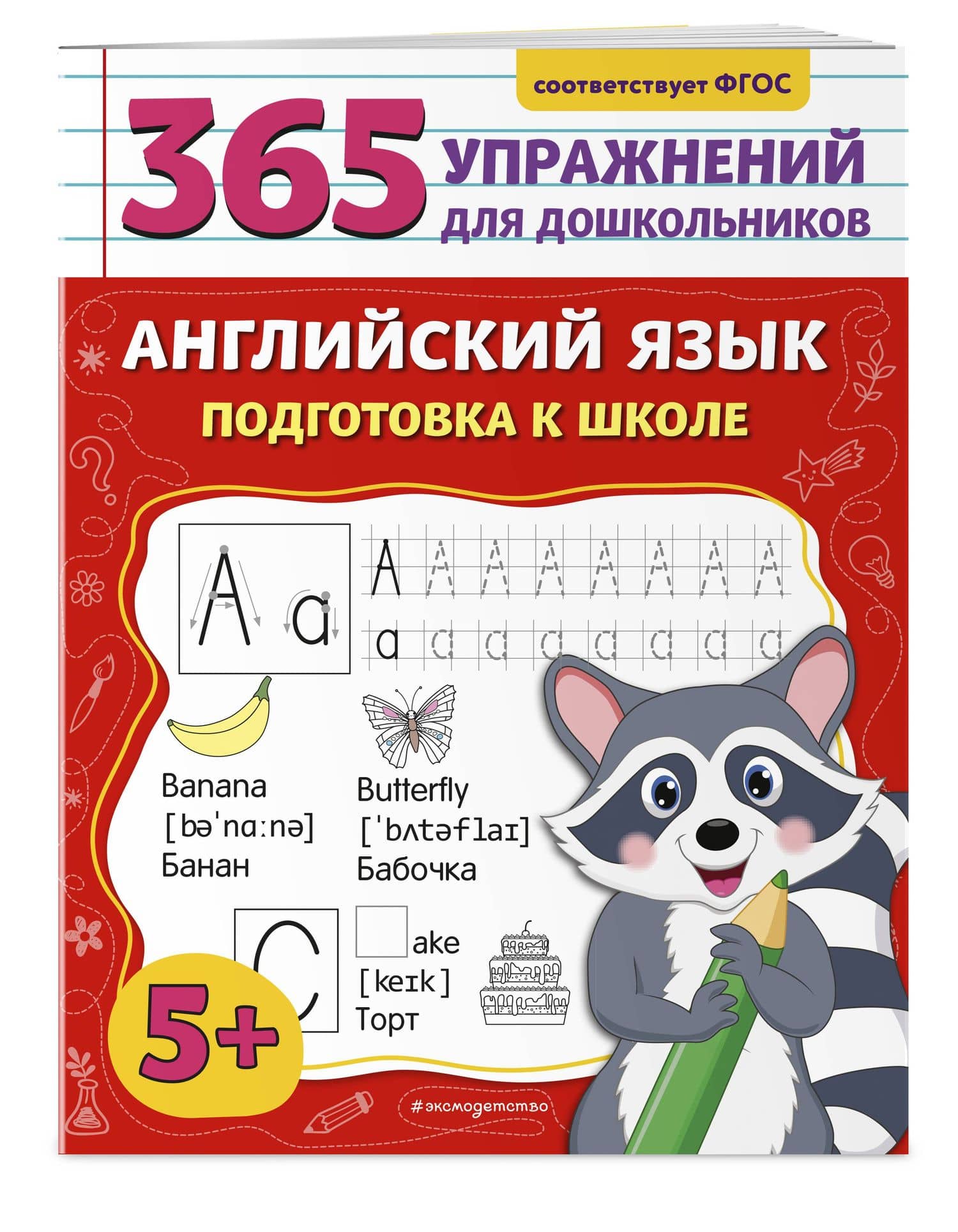 Английский язык. Подготовка к школе — Мария Львовна Хацкевич (3)