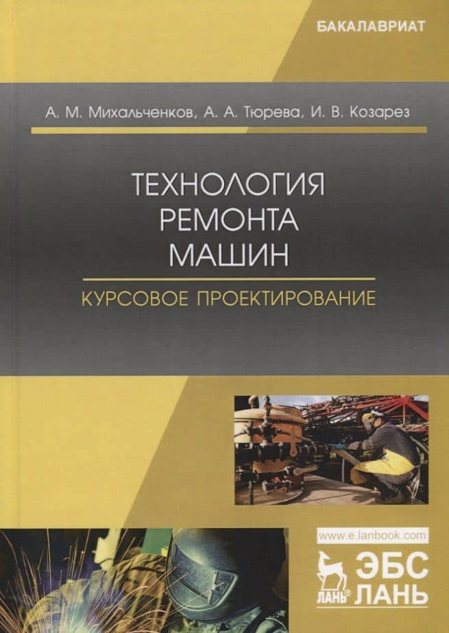 Технология ремонта машин. Курсовое проектирование. Учебное пособие — Александр Михайлович Михальченков