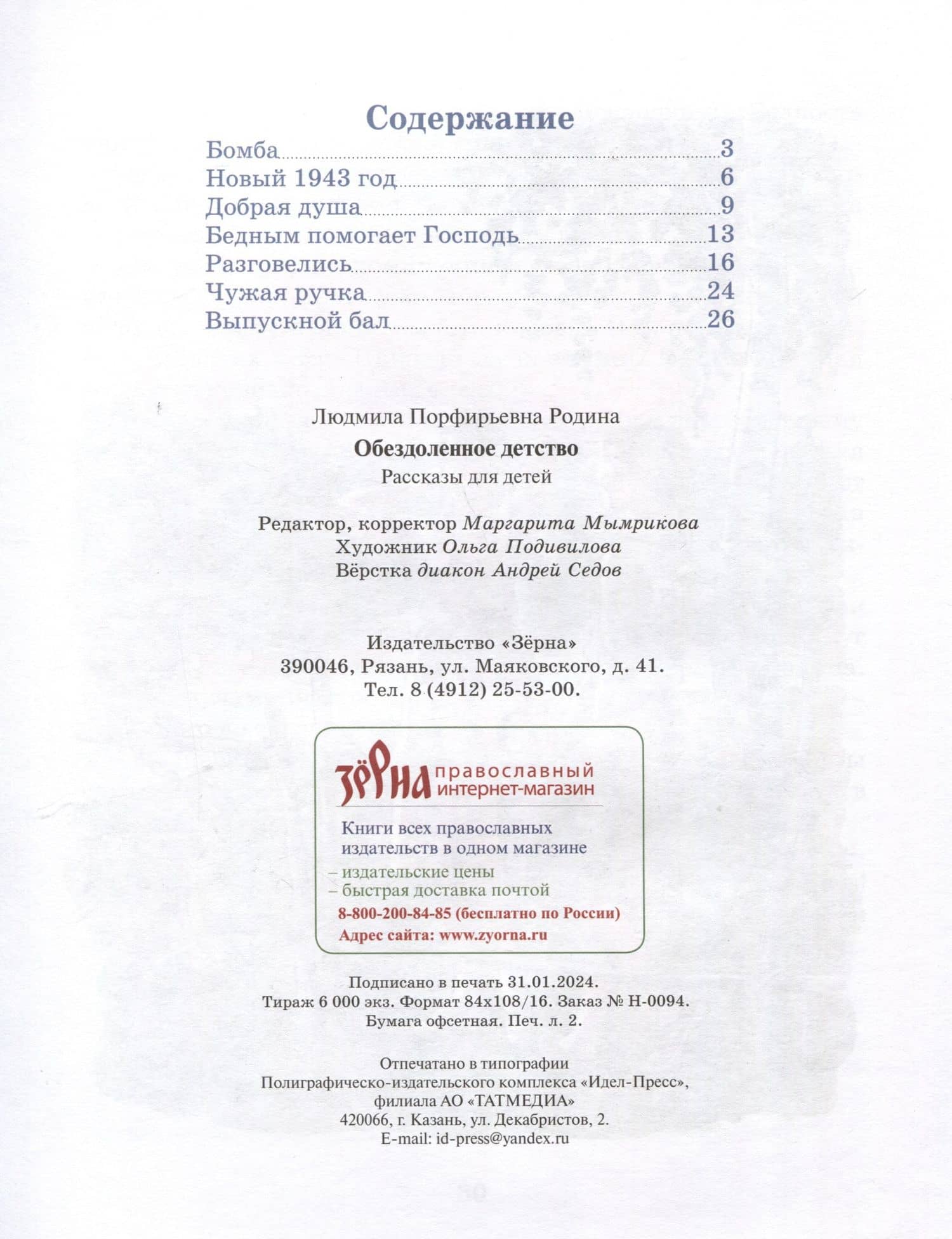 Обездоленное детство. Рассказы для детей — Людмила Порфирьевна Родина (3)