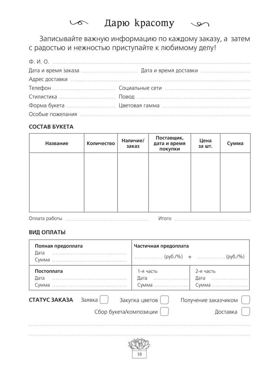 Дневник флориста. Дарю красоту (3)