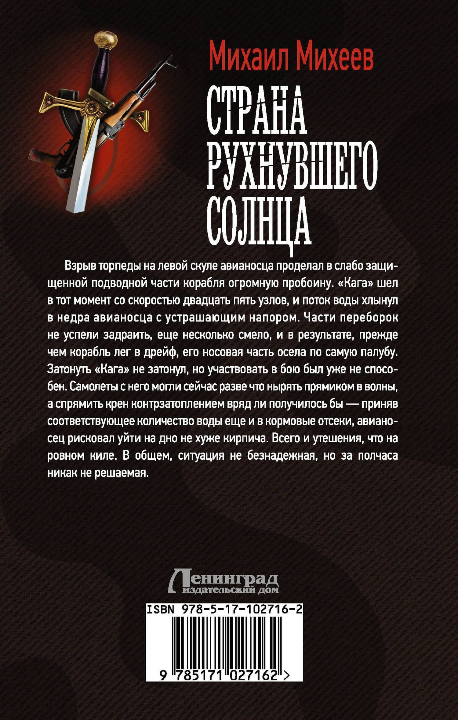 Страна рухнувшего солнца — Михаил Александрович Михеев (2)