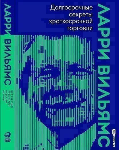 Долгосрочные секреты краткосрочной торговли — Ларри Вильямс