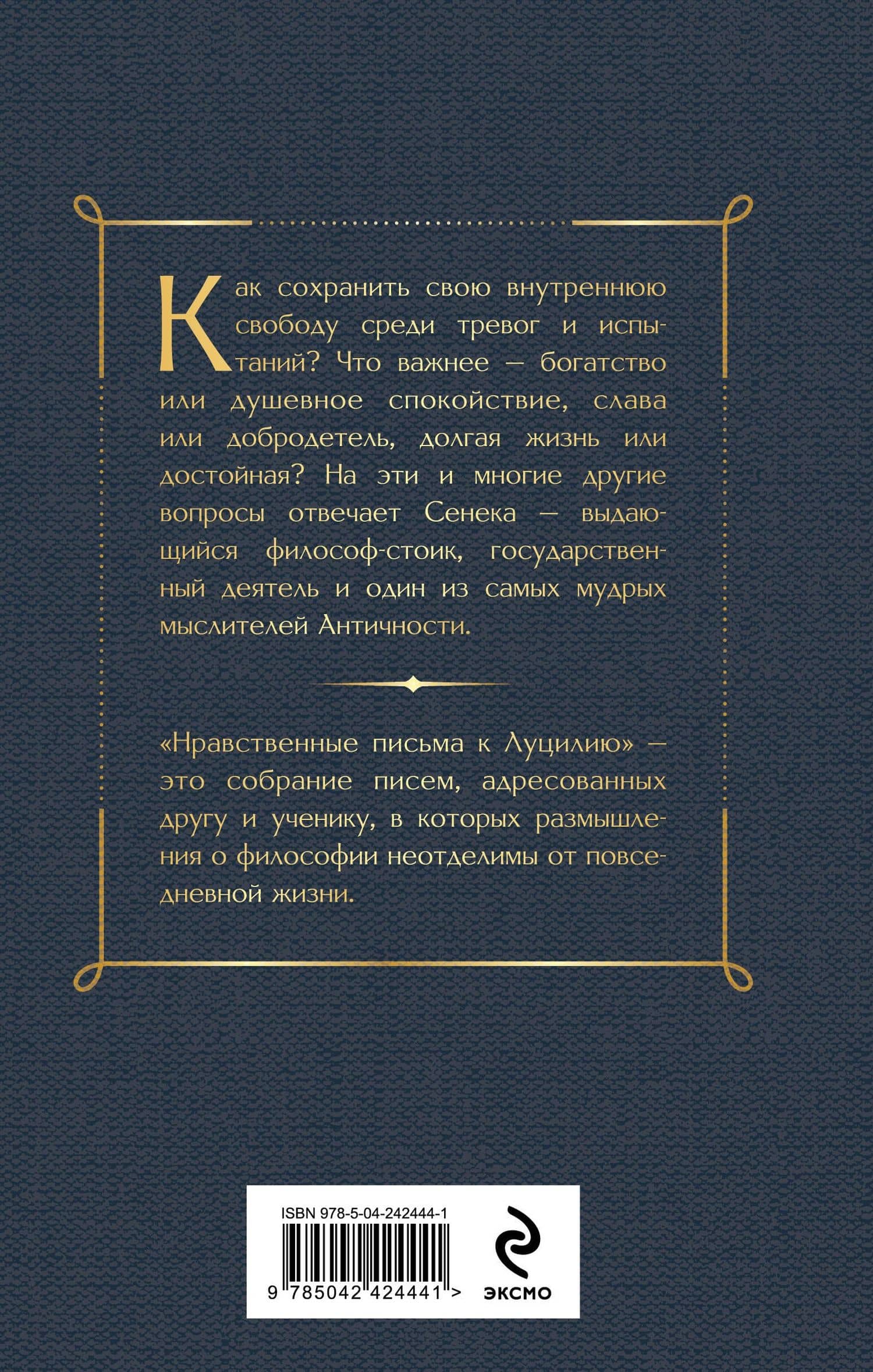 Нравственные письма к Луцилию — Луций Анней Сенека (2)