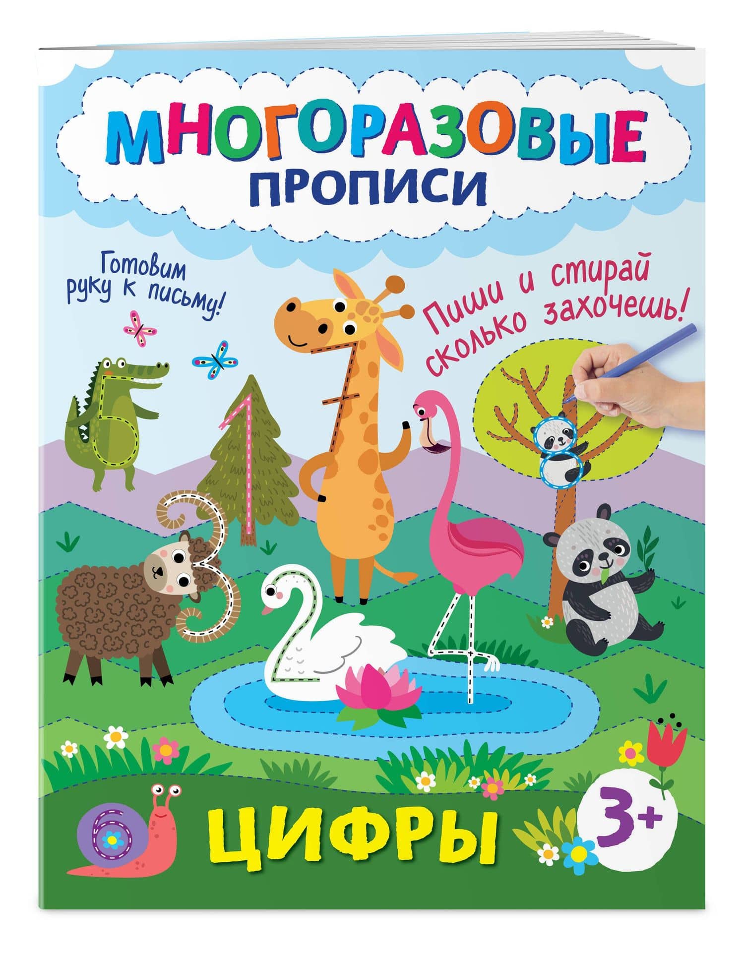 Цифры. Пиши и стирай сколько захочешь! (3)
