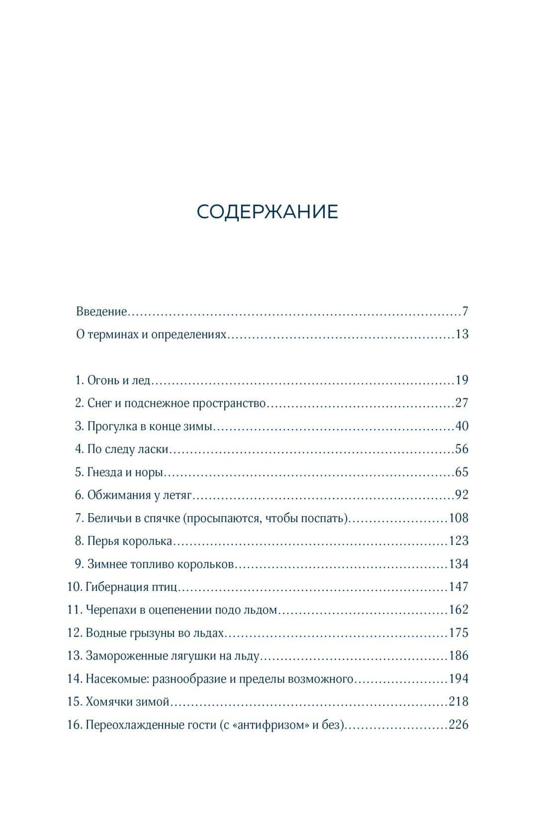 Зима. Секреты выживания растений и животных в самое суровое время года — Бернд Хайнрих (2)