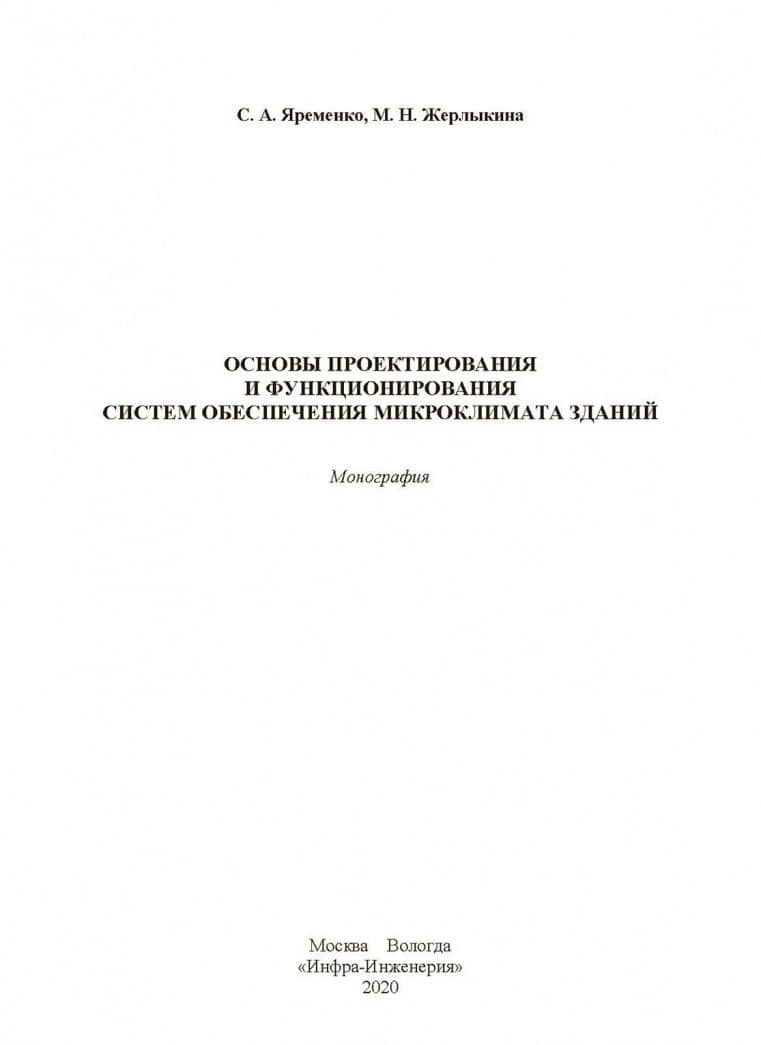 Основы проектирования и функционирования систем обеспечения микроклимата зданий — Мария Николаевна Жерлыкина (2)