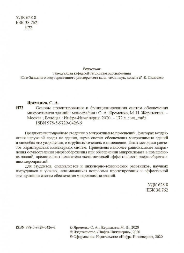Основы проектирования и функционирования систем обеспечения микроклимата зданий — Мария Николаевна Жерлыкина (3)