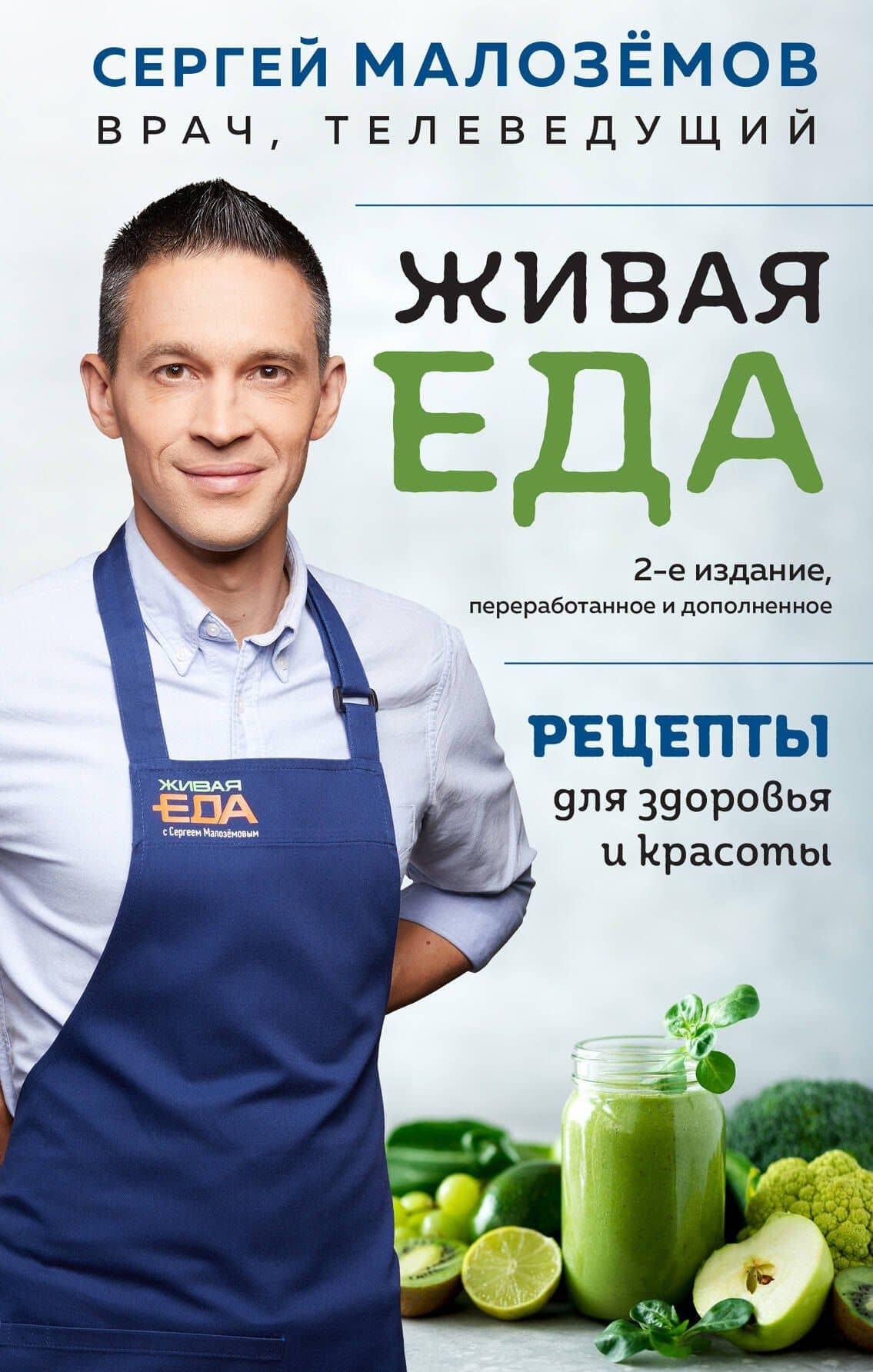 Еда живая и мертвая. Рецепты для здоровья и красоты. Экономвариант — Сергей Малоземов