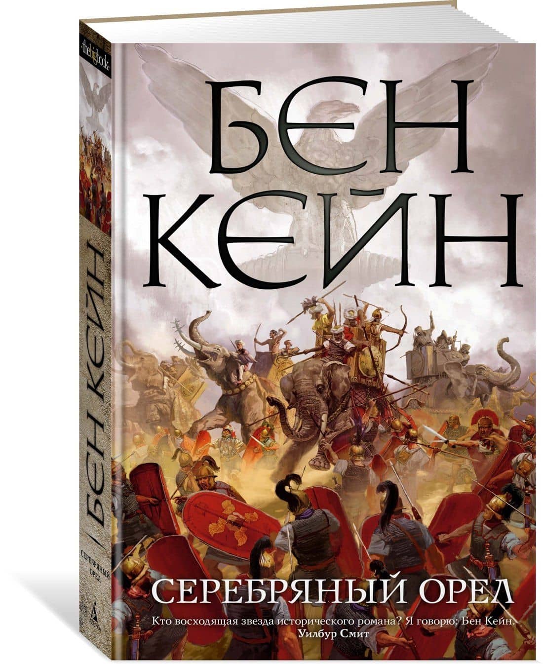 Серебряный орел — Бен Кейн (2)