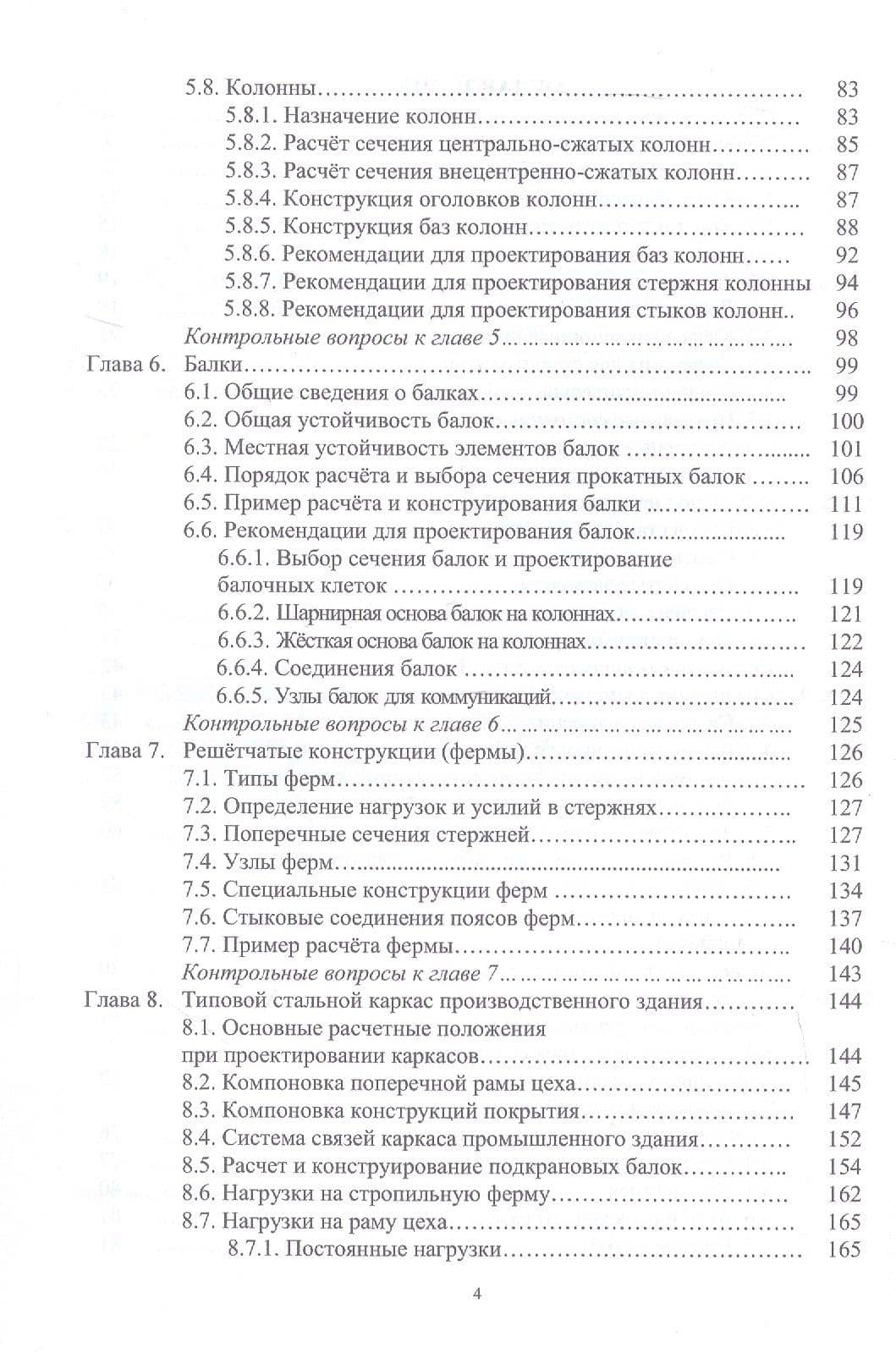 Стальные строительные конструкции. Расчёт, проектирование, термостойкость. Учебное пособие. 2-е издание — Александр Владимирович Титенок (3)