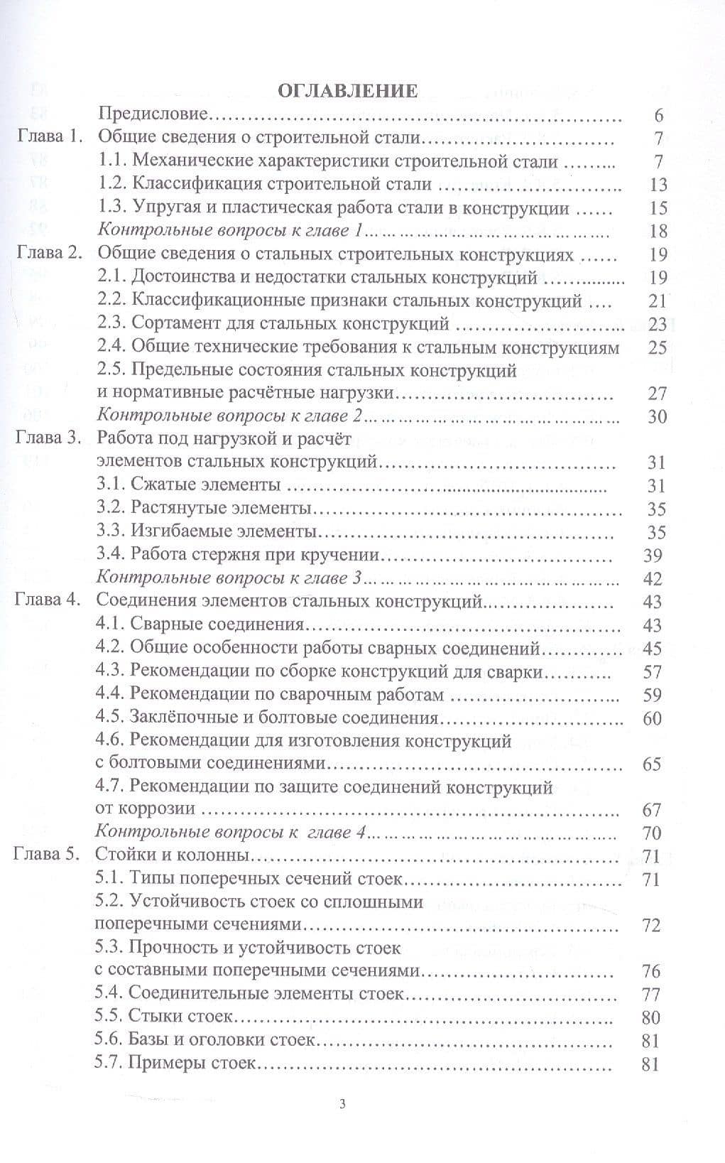 Стальные строительные конструкции. Расчёт, проектирование, термостойкость. Учебное пособие. 2-е издание — Александр Владимирович Титенок (2)