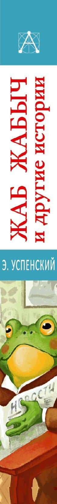 Жаб Жабыч Сковородкин и другие истории — Эдуард Николаевич Успенский (3)