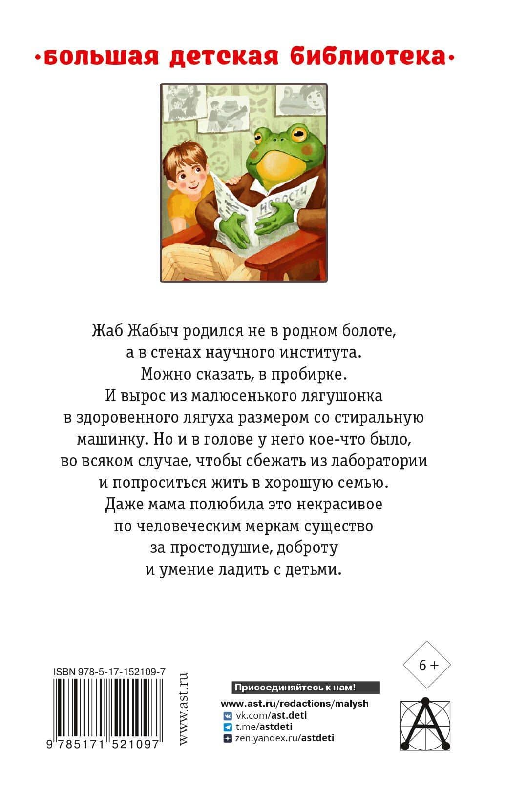 Жаб Жабыч Сковородкин и другие истории — Эдуард Николаевич Успенский (2)