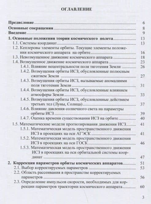 Основы баллистического проектирования искусственных спутников Земли. Учебное пособие — Владимир Викторович Зеленцов (2)