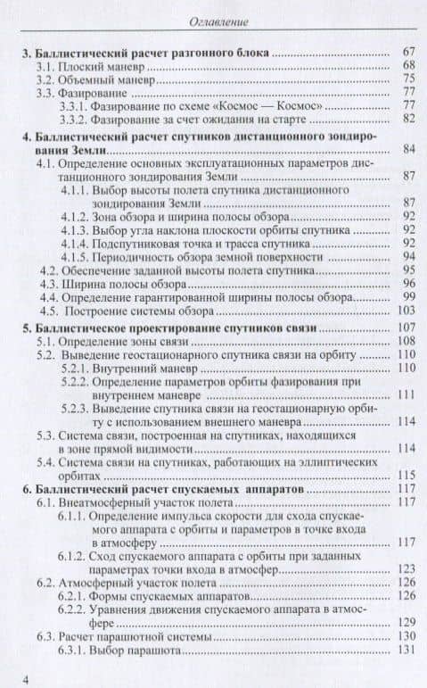 Основы баллистического проектирования искусственных спутников Земли. Учебное пособие — Владимир Викторович Зеленцов (3)