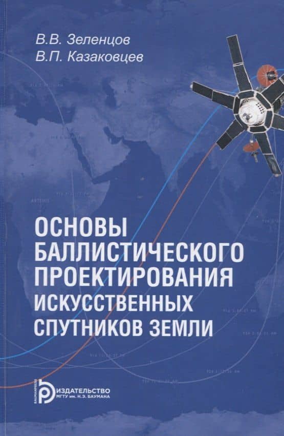 Основы баллистического проектирования искусственных спутников Земли. Учебное пособие — Виктор Поликарпович Казаковцев