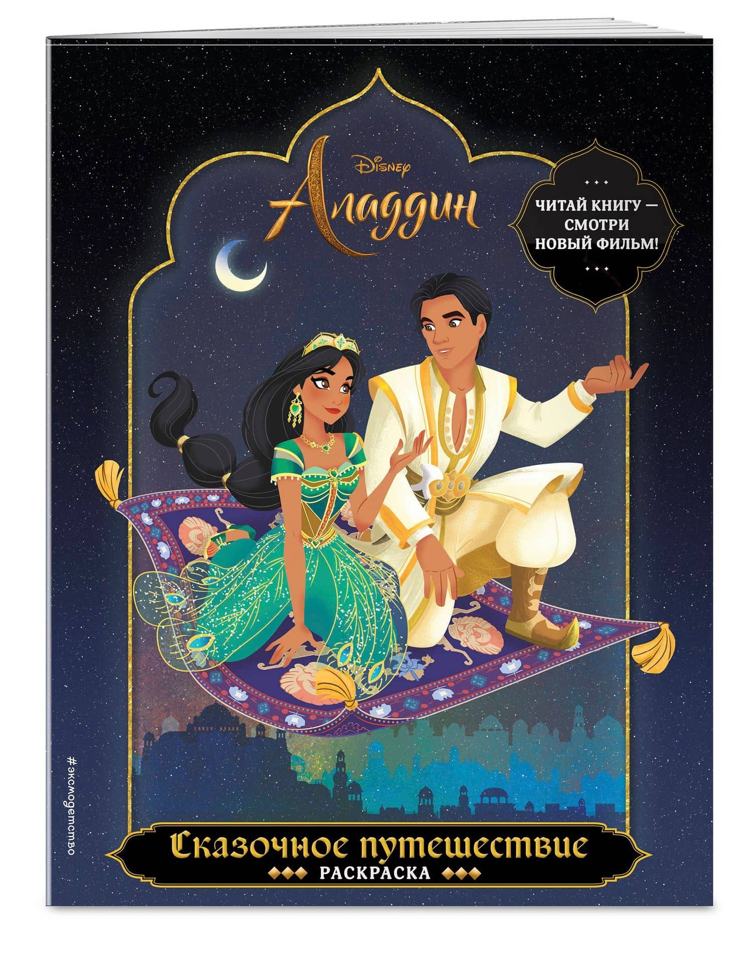 Сказочное путешествие. Раскраска (3)