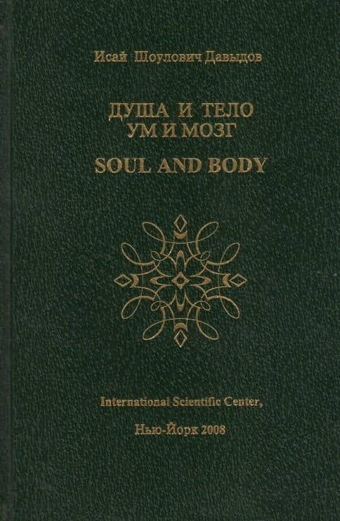 Душа и тело Ум и мозг (Давыдов) — Исай Шоулович Давыдов