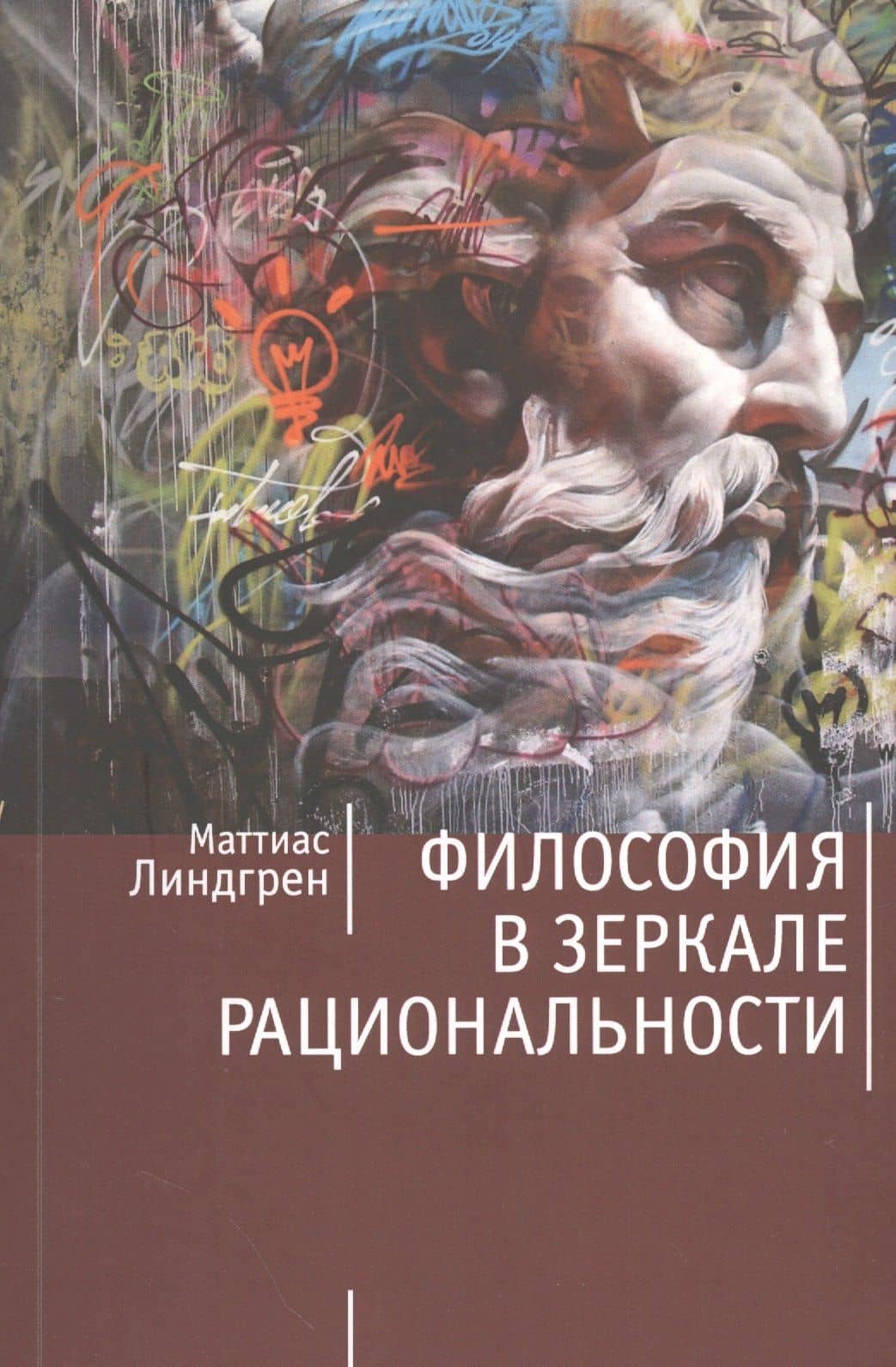 Философия в зеркале рациональности