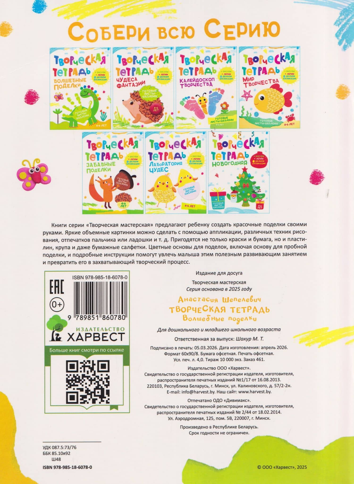 Волшебные поделки. Творческая тетрадь. 4-6 лет — Анастасия Шепелевич